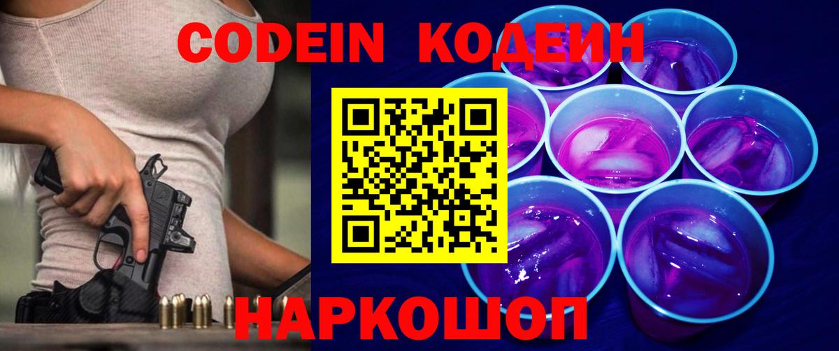 Кропоткин  Codein напиток Lean (лин)  Вход с VPN  Кодеин Purple Drank 