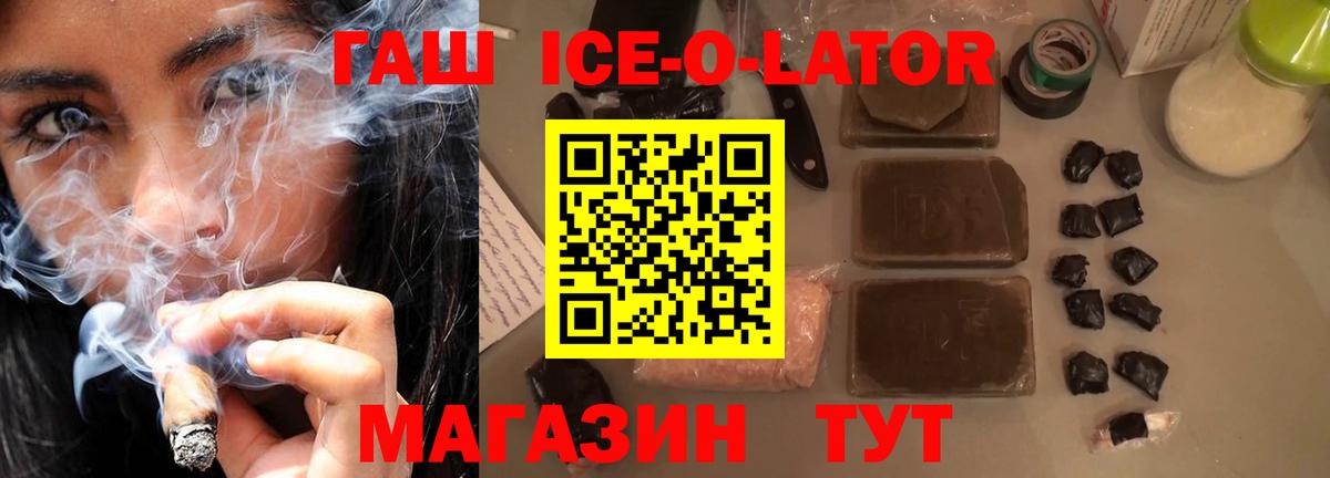 ГАШ ice o lator Кропоткин